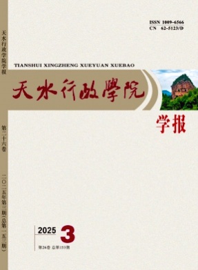 天水行政学院学报杂志